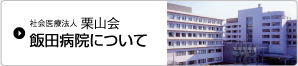 社会医療法人 栗山会 飯田病院について