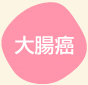 大腸癌