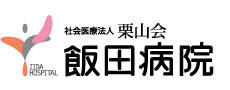 社会医療法人 栗山会　飯田病院