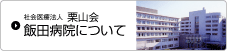 社会医療法人 栗山会 飯田病院について