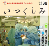 Vol.38（平成25年夏号）