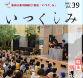 Vol.39（平成25年秋号）