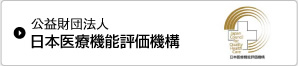 公益財団法人 日本医療機能評価機構