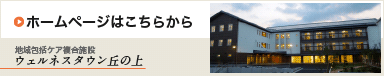 ウェルネスタウン丘の上 ホームページはこちらから