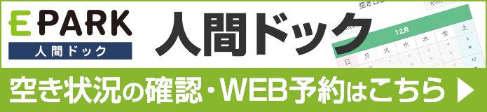 EPARK人間ドック　空き情報の確認、WEB予約はこちら