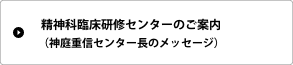 精神科臨床研修センターのご案内