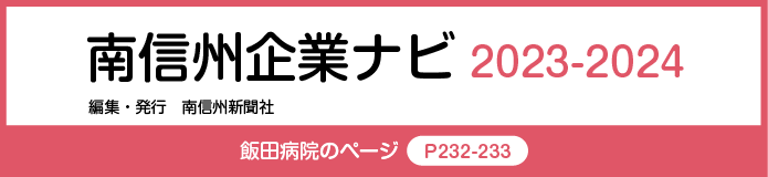 南信州企業ナビ 2023-2024